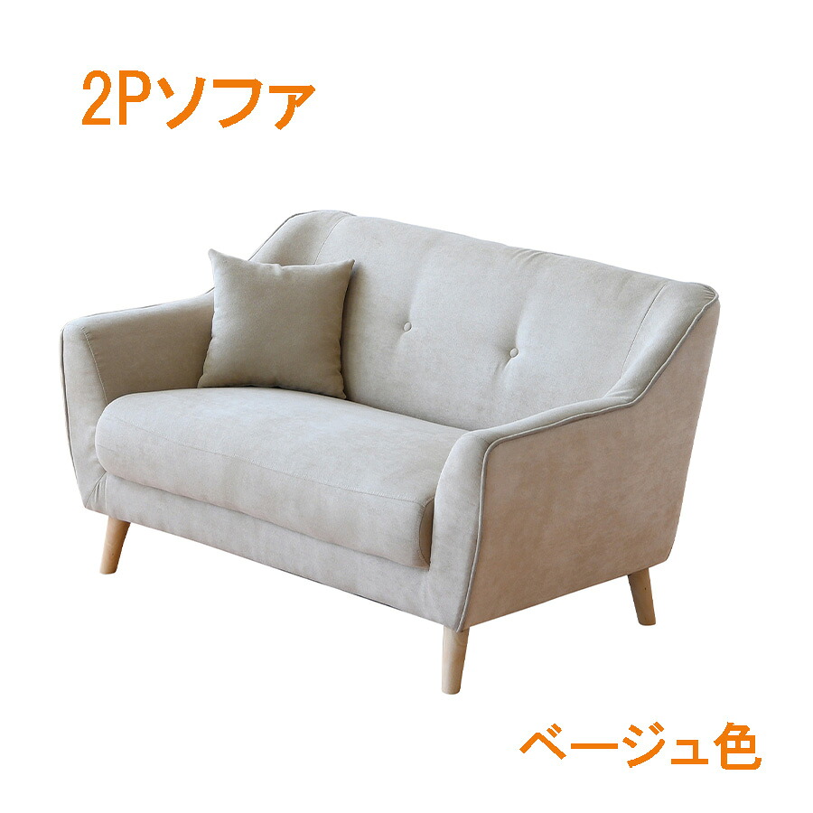 10%offクーポン配布中 ソファ ソファ― 2Pソファ 一人掛け おしゃれ オシャレ シンプル ファブリック 脚付き モダン 北欧 グレー ベージュ 幅132 肘置き コンパクト リビングソファ カジュアル コンパクトソファ アウトレット価格並