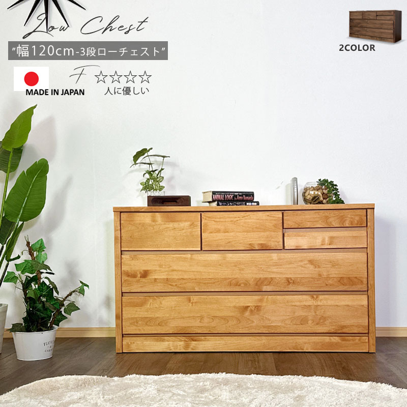 25日限定15%offクーポン チェスト タンス 箪笥 ローチェスト 120幅 幅120cm 3段 整理たんす おしゃれ オシャレ 衣類収納 収納力 引き出し 箱組 フルオープンレール 日本製 完成品 北欧 木製 素材 アルダー ダークブラウン ナチュラル 大川家具 アウトレット価格並|大川家具 Matsumoto