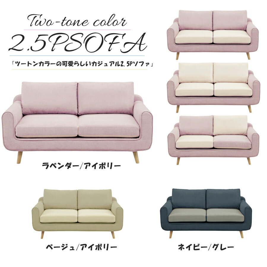 15%offクーポン配布中 ソファ ソファ― 2.5人掛け 2.5Pソファ おしゃれ オシャレ カジュアル ファブリック 幅160 160幅 160 パステル ツートンカラー リバーシブル かわいい シンプル アウトレット価格並