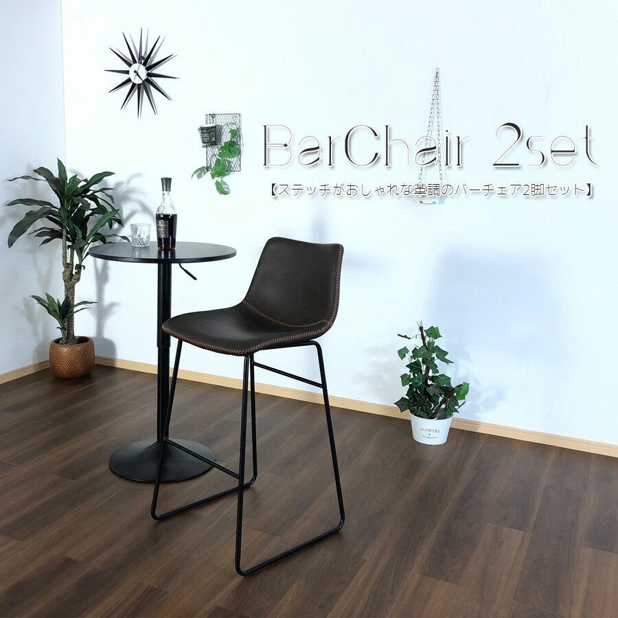 在庫激安大特価 バーチェア チェア 2脚 セット おしゃれ ステッチ スタイリッシュ 革調 北欧 モダン 足置き Pu チェア チェアー カウンターチェア 大川家具matsumoto アウトレット価格並 バーチェア チェア 2脚 セット おしゃれ ステッチ スタイリッシュ 革調 北欧 モダン