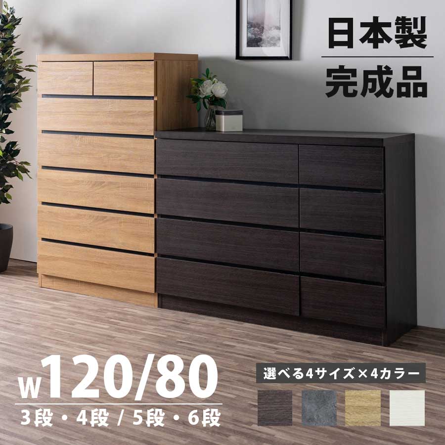 3%off引き換え証散り散り中 洋服箪笥 たんす タンス 洋服箪笥 遣っ付ける品 日本製 幅80 幅120 奥ふかさ41 3段 4段 5段 6段 納める 抽き出し 服 御召しもの 北欧 今めかしい 薄墨色 自然的 赤銅色 白いこと 白 分かりやすい リビング 臥し所 大川調度品Matsumoto 逃げ口通貨価値並