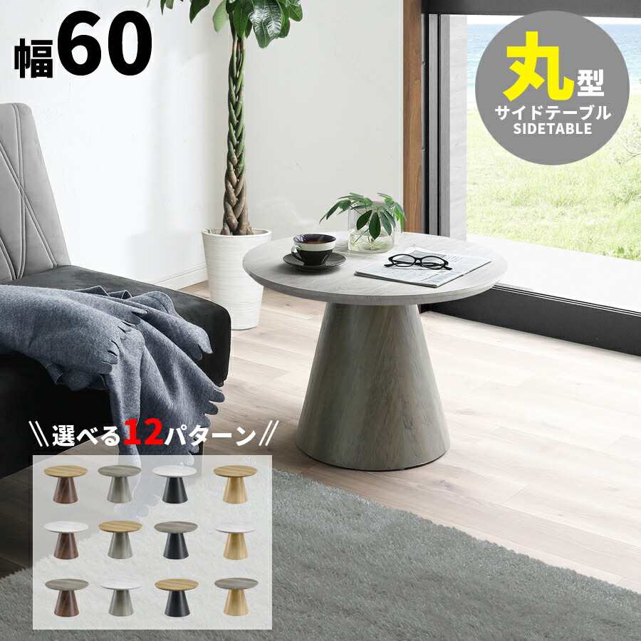 15%offクーポン配布中 センターテーブル 丸 おしゃれ 丸テーブル 60 ベッド サイドテーブル 小さめ 白 ホワイト グレー 円形 ロー ロータイプ サイドテーブル リビングテーブル フロアテーブル モダン ダークグレー オシャレ 大川家具Matsumoto アウトレット価格並