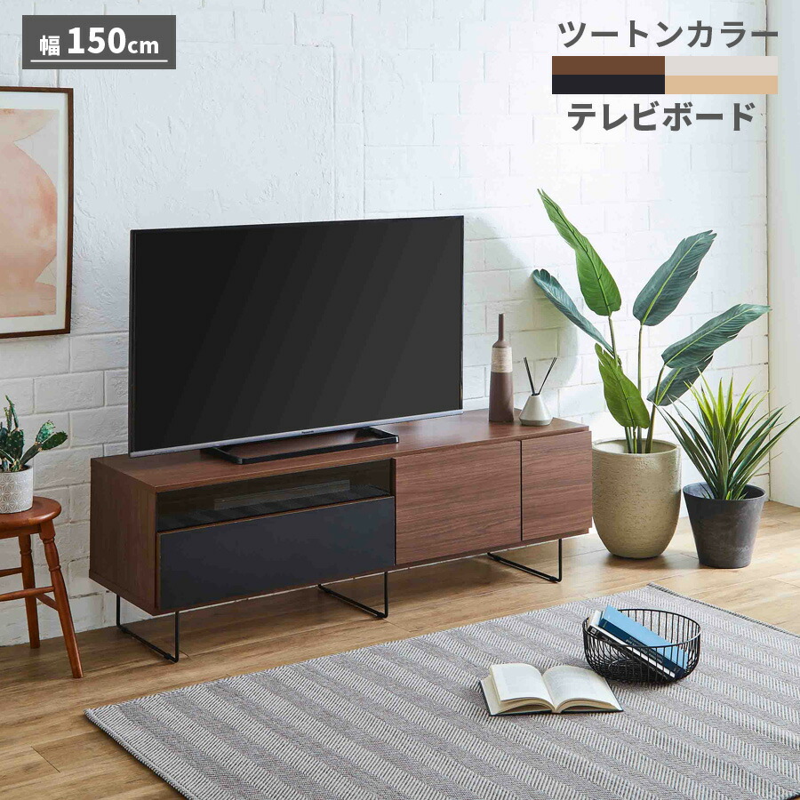 15日押さえる15%offクーポン券 テレビ受像機台 テレビ受像機ゲーム盤 置き目ゲーム盤 幅150 日本製 国産 今めかしい オシャレ 木製 北欧 納める 赤銅色 黒いこと 自然的 ともし火薄墨色 ツートンカラー リビング納める 大川調度品 逃げ口必要経費並