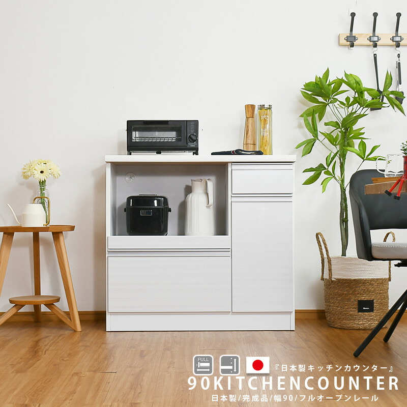 15%offクーポン配布中 キッチンカウンター おしゃれ オシャレ 完成品 レンジ台 90幅 オープンボード 幅90cm オープンカウンター モダン 日本製 キッチン収納 キッチンボード モイス 木目調 完成品 引出 レール ホワイト ブラウン 大川家具Matsumoto アウトレット価格並 23,998円