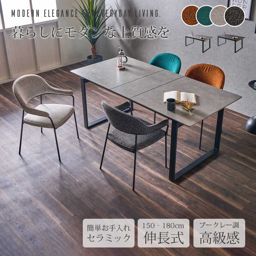25日限定15%offクーポン ダイニングセット 5点 テーブル イス セラミック 伸長式 幅150cm 幅180cm 北欧 モダン ブークレ調 ファブリック おしゃれ オシャレ アイボリー グレー グリーン オレンジ リビング 大川家具Matsumoto アウトレット価格並｜大川家具 Matsumoto