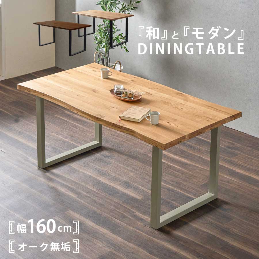 10%offクーポン配布中 ダイニングテーブル 4人掛け 四人 おしゃれ 北欧 オーク 無垢 木製 160 天然木 和モダン グレージュ 脚 ナチュラル ブラウン 長方形 枠脚 食卓 テーブル 単品 新生活 シンプル ブラック脚 アウトレット価格並み