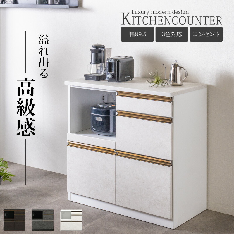 キッチンカウンター 幅90 完成品 キッチン収納 レンジ台 モダン カウンター 引出し おしゃれ オシャレ セラミック調 木目調 石目調 グレー ブラウン ホワイト コンセント付き アルミ 高級感 大川家具Matsumoto アウトレット価格並