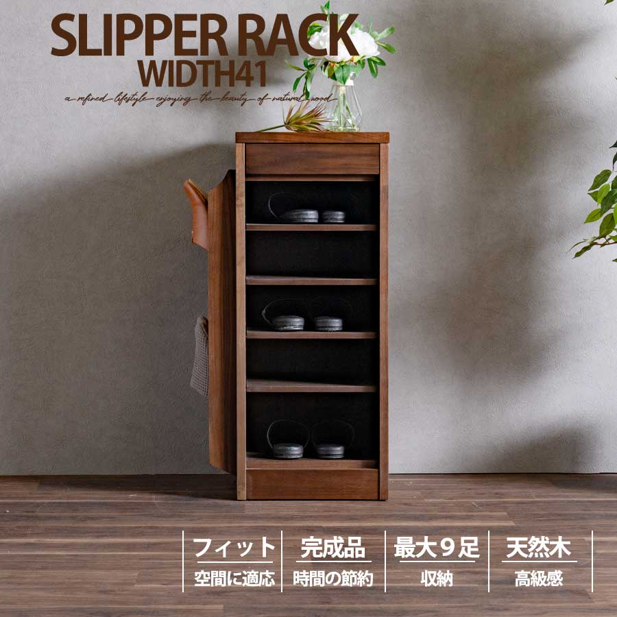スリッパラック スリッパ ラック 完成品 天然木 おしゃれ オシャレ 収納 可動棚 化粧仕上げ 42幅 幅42cm 引出し 扉 フィット アリ組 箱組 北欧 モダン ブラウン ブラウン色 ウォールナット突板 桐無垢材 アウトレット価格並