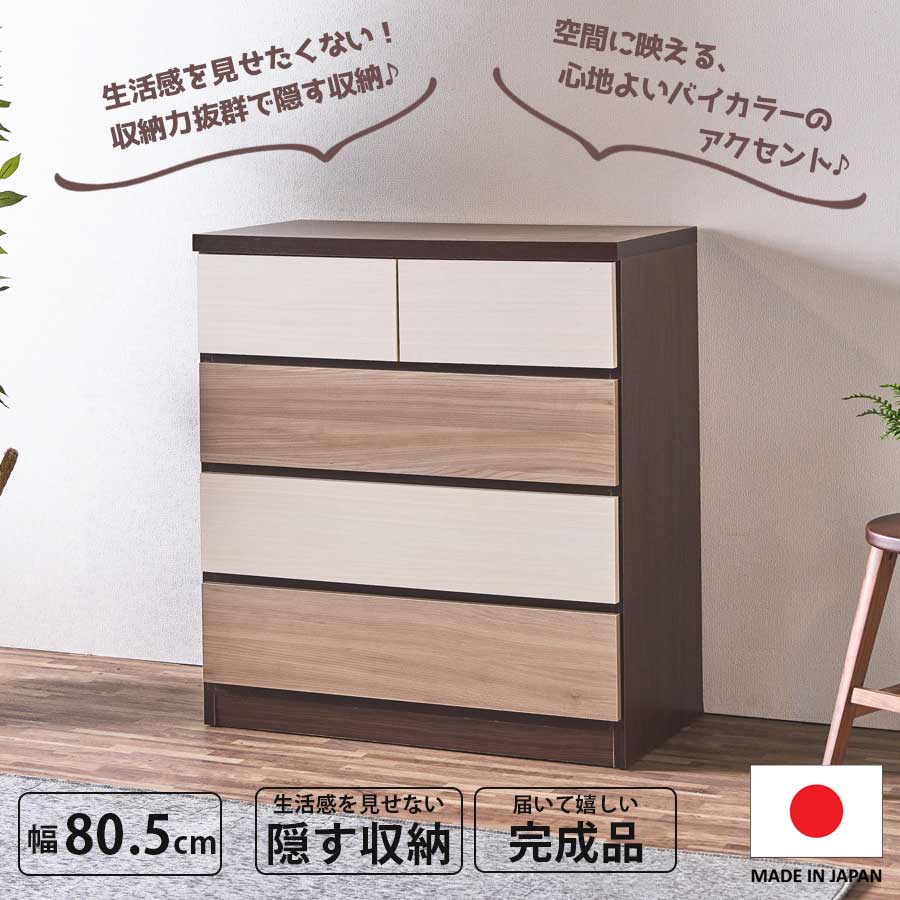 チェスト 収納 引出し 隠す収納 おしゃれ オシャレ バイカラー 日本製 完成品 幅80 80幅 ツートン 大容量 奥行40 高さ88 スライドレール グレー ブラウン ホワイト リビング収納 ワンルーム 子ども部屋 子供 一人部屋 大川家具Matsumoto