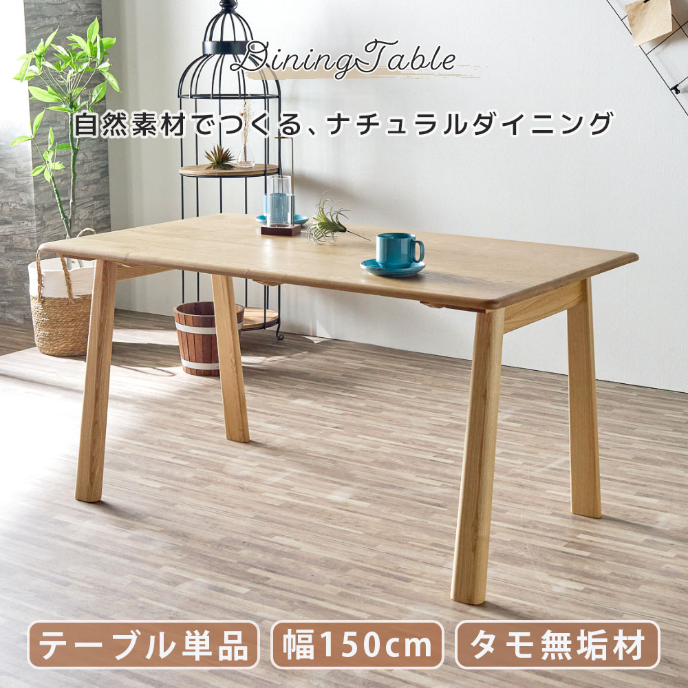 ダイニングテーブル 無垢材 幅150 テーブル 単品 タモ無垢材 天然木 長方形 高級感 おしゃれ オシャレ 北欧 ナチュラル 食卓テーブル 木製 4人掛け コンパクト 角丸 ゆったりサイズ ファミリー 大川家具Matsumoto アウトレット価格並み