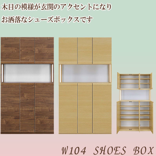 10%offクーポン配布中 シューズボックス 下駄箱 玄関収納 靴箱 104幅 幅104cm 40足収納 おしゃれ オシャレ ハイタイプ シューズケース 靴収納 高級 北欧 モダン 選べる2色 国産 日本製 棚板可動 大川家具 通販 【送料無料】 アウトレット価格並