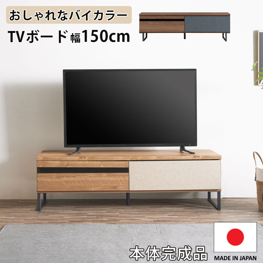 15日制限事項15%off引き換え証 テレビ受像機ゲーム盤 幅150 日本製 切り上げる品 置き目ゲーム盤 テレビ受像機台 今めかしい 北欧 心地よい 分かりやすい バイ色合い 地べた色合い 肌理調 リビング納める 脚付き添い人 お掃き出す自動人形相応う パウダーコンパクト 大川調度品Matsumoto 逃げ道通貨価値並
