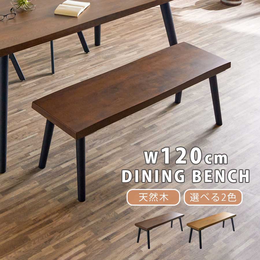 1日限定11%offクーポン ダイニングベンチ ベンチチェア チェア ダイニング 幅120cm 奥行38cm 高さ42cm 北欧 モダン おしゃれ 3人掛け 3人 木製 ナチュラル ブラウン 天然木 無垢 オーク ラバーウッド 大川家具Matsumoto アウトレット価格並み｜大川家具 Matsumoto