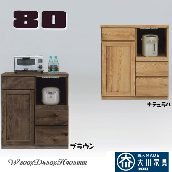 レンジ台 大型レンジ対応 80幅 キッチンカウンター おしゃれ オシャレ 完成品 カウンター 幅80 カウンター下収納 ナチュラル ブラウン 木目 日本製 国産家具 和風 家電収納 キッチン収納 大川家具 モイス付き 除湿 防臭機能 アウトレット価格並