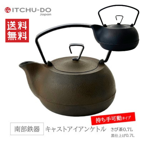 【南部地方鉄】【壱鋳堂】キャストアイアンケトル 0.7L【IH200V相応う】さび茶完成/黒完成/GOOD DESIGN AWARD 2012 好ましいひな形賞 勝ち取る キャストアイアンケトル【がんばろう！岩手】【貨物輸送無料】