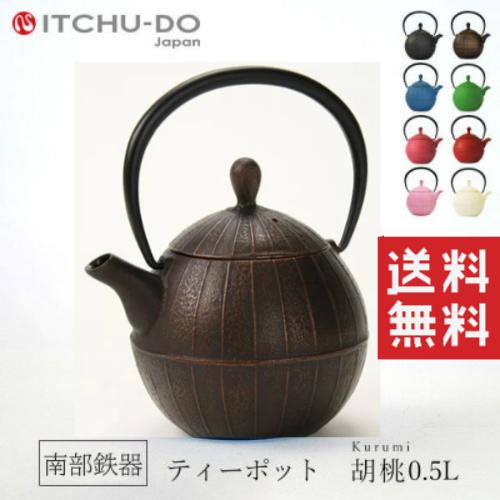 【岩手県_物産展】【南部地方鉄】【壱鋳堂】ティーポットクルミカパーブラック Kurumi 0.5L 【がんばろう！岩手】【貨物輸送無料】【smtb-TD】【tohoku】