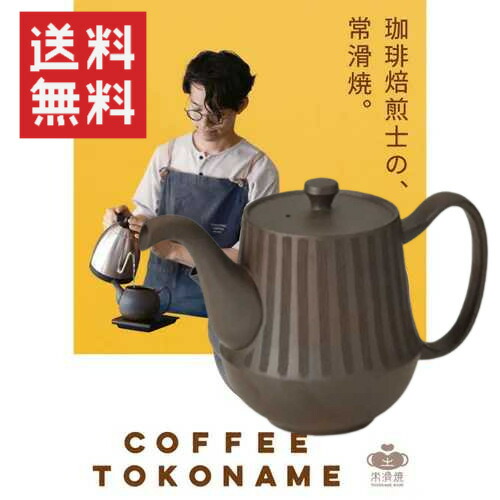 黒櫛目 珈琲ポット / コーヒー急須 コーヒーポット ポット 急須 ティーポット カフェ風 2人用 常滑焼 日本製 贈り物 ギフト