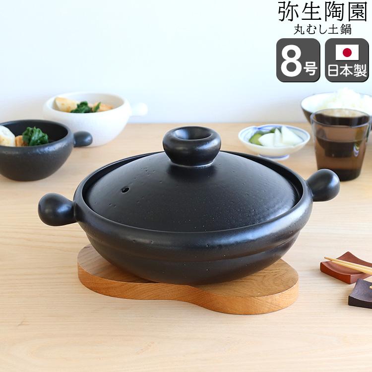 【送料無料】丸土鍋8号黒/弥生陶園 丸土鍋 8号 黒 土鍋 鍋 浅鍋 萬古焼 日本製 爆買