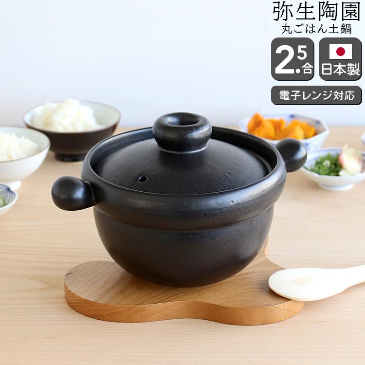 【送料無料】丸ご飯土鍋2．5合黒/弥生陶園 丸ごはん土鍋 2.5合 黒 土鍋 ごはん土鍋 鍋 萬古焼 日本製 爆買