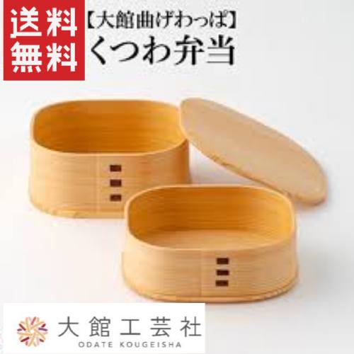 大館芸術社 曲げわっぱ くつわ弁当 / 曲げわっぱ 弁当箱 お弁当箱 二段 間仕切りなし 生まれながら木 木製 軽さ 肌理 気取らない 差し上げ物 差し上げ物 差し上げ物 大人用弁当箱-弁当箱・弁当袋-弁当箱・水筒