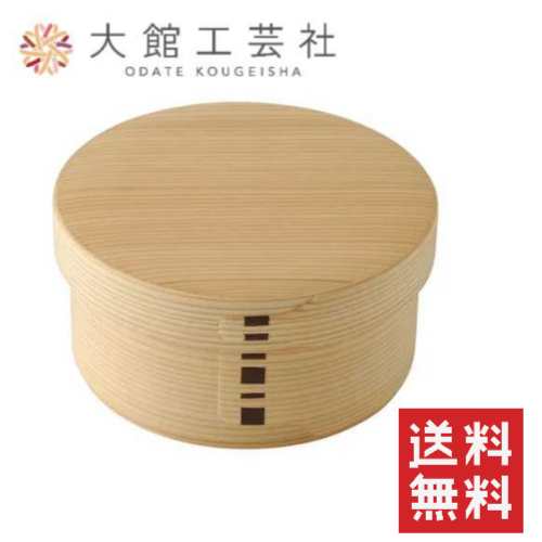 大館工芸社 曲げわっぱ 丸弁当 中 / 曲げわっぱ 弁当箱 お弁当箱 一段 仕切りなし 天然木 木製 軽量 木目 自然 ギフト 贈り物 プレゼント