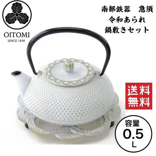 【及富(OITOMI)】【定まり品】南部地方金物【南部地方宝生堂 及富 OITOMI】令和霰 令和あられ急須 瓶敷書き割り 0.5L(鉄急須 鍋敷き 白いこと 白）言い慣わし芸術品 日本製（岩手県奥州市産 ）