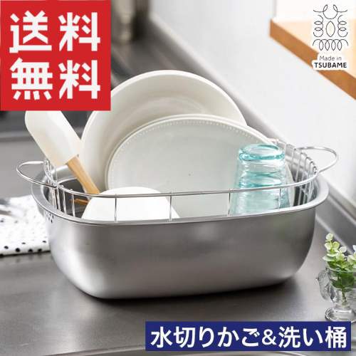 ステンレスの水切りかご付き 洗い桶 / 水切りラック 水切りかご 水切り桶 水切り 水切り バスケット 洗い桶 あらい桶 たらい ラック バスケット 野菜洗い つけ置き 水洗い 桶 水切り 水切りカゴ 下村企販