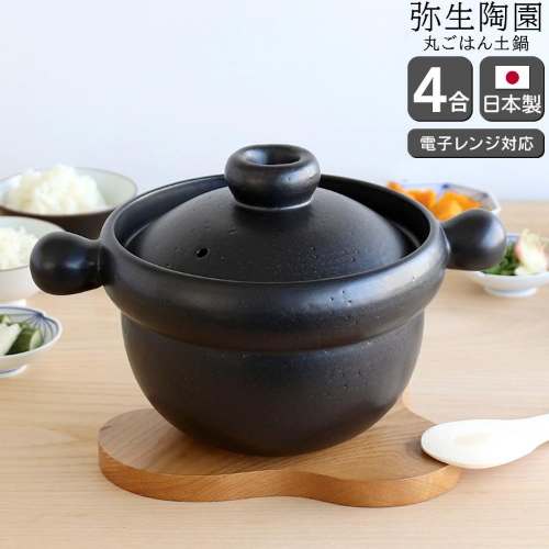 【貨物輸送無料】丸田の実土鍋4合黒/弥生陶園 丸ごはん土鍋 4合 黒 土鍋 ごはん土鍋 鍋 萬古焼 日本製 爆買