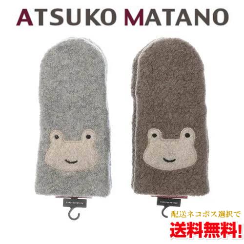 【ネコポスで送料無料】 Atsuko Matano ミトン かえる