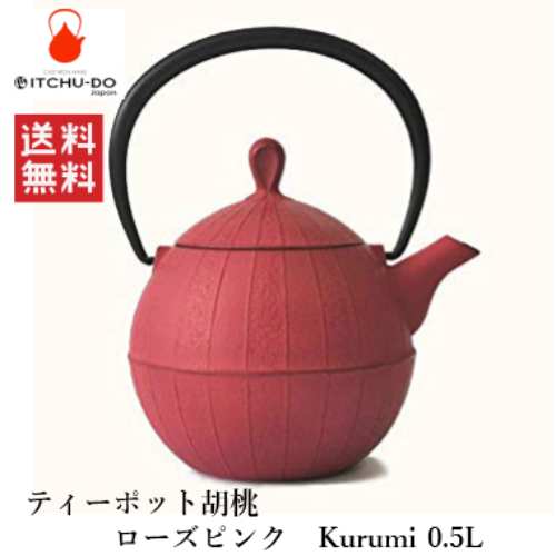 【岩手県_物産展】【南部鉄】【壱鋳堂】ティーポット胡桃 ローズピンク　Kurumi 0.5L 【がんばろう！岩手】【送料無料】【smtb-TD】【tohoku】 8,954円