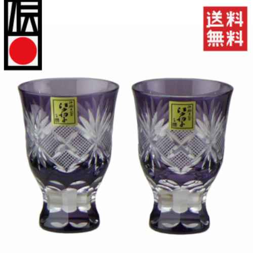 【貨物輸送無料】【日本の首都切り子ガラス】江戸紫魚子切り子ガラス 酒杯  【smtb-TD】【tohoku】