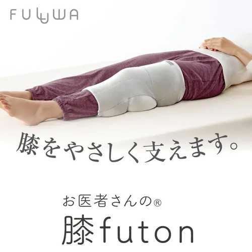 FULUWA お医者さんの膝futon / ひざ 膝 クッション 寝具 安眠 快眠 安眠グッズ 快眠グッズ 膝枕 膝布団 ひざ布団 洗える 洗濯