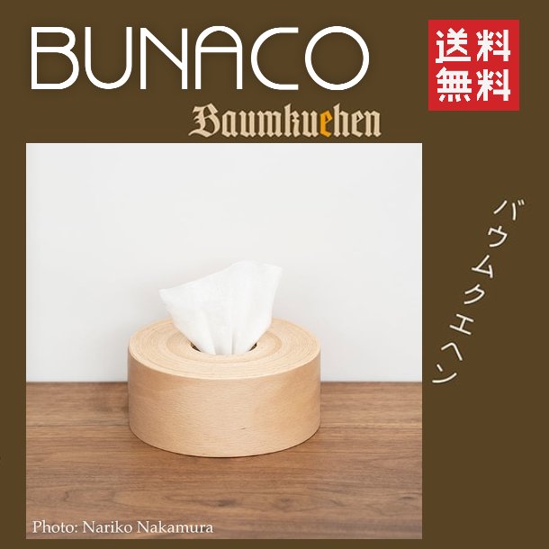 ブナコ　BUNACO　木製　ティッシュボックス　食べられないバウムクエヘン BUNACO 【正規品】BUNACO ブナコ ティッシュボックス 食べられ