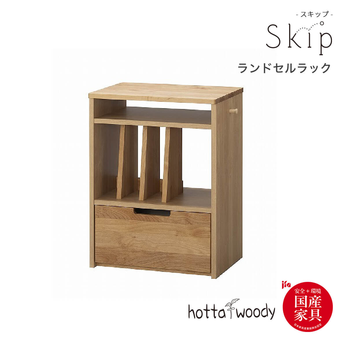【17-20日5%OFFクーポン配布中！】ランドセルラック スリム 完成品 幅55 棚 木製 無垢 引き出し おしゃれ 子供 本棚 収納 ランドセル収納 キッズ ラック 国産 収納ボックス 教科書 棚 リビングラック 引き出し ナチュラル 堀田木工 スキップ 「商：大」「才：8」