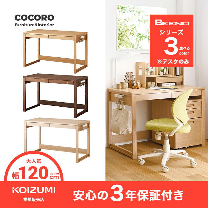 10％OFFクーポン 学習机 コイズミ ビーノ 幅120cm シンプル おしゃれ デスクマット 木製 デスク 贈物 子供用 BDD-103MO 120 勉強机 新色 ブラウン ミルキーオーク BDD-173WT BDD-073NS ナチュラル