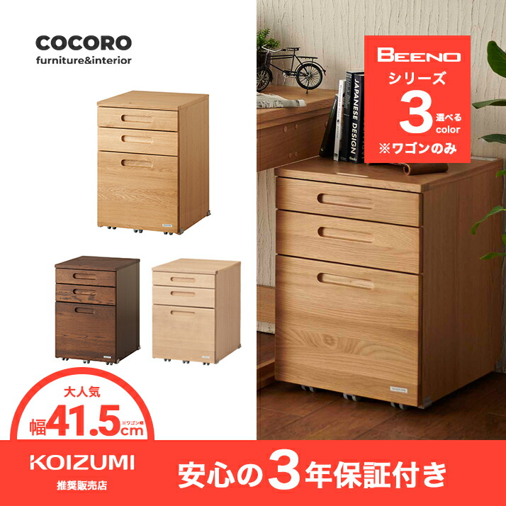 10％OFFクーポン ワゴン キャスター付き コイズミ ビーノ 幅42cm シンプル おしゃれ BDW-065NS 収納 BDW-165WT 才：4 商：中 木製 未使用品 BDW-135MO 引出し 新品