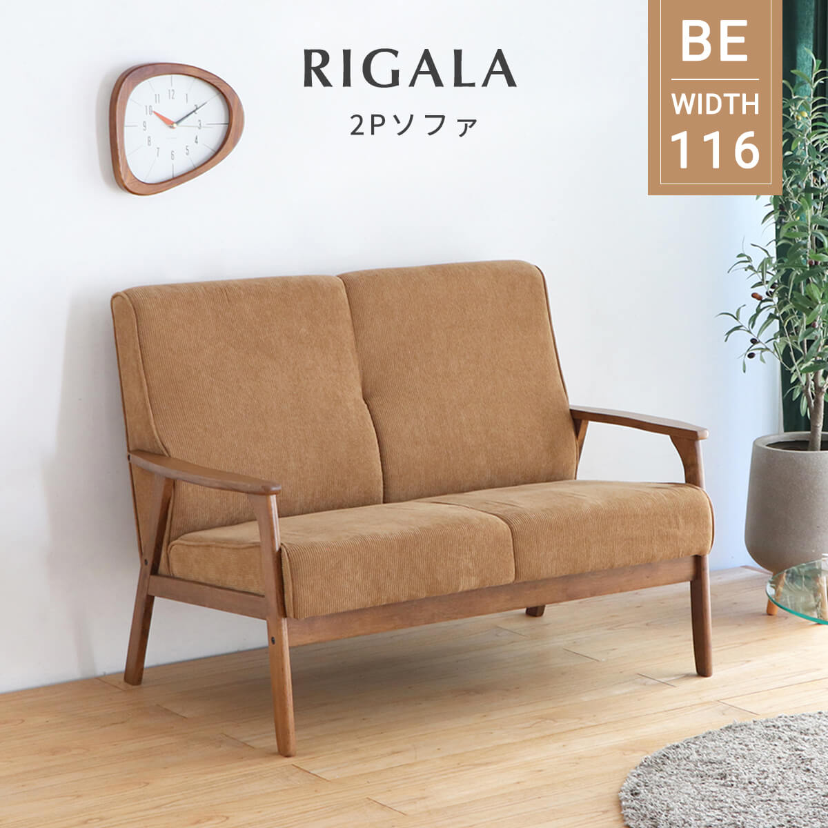 ★ソファー 2人用 かわいい コンパクト コーデュロイ 二人掛け 幅116 sofa シンプル カジュアル ヴィンテージ 風 カフェ モダン 北欧 ファブリック 木脚 肘付き ラバーウッド フロアソファ リビング ベージュ 「商:大」 「才:9」