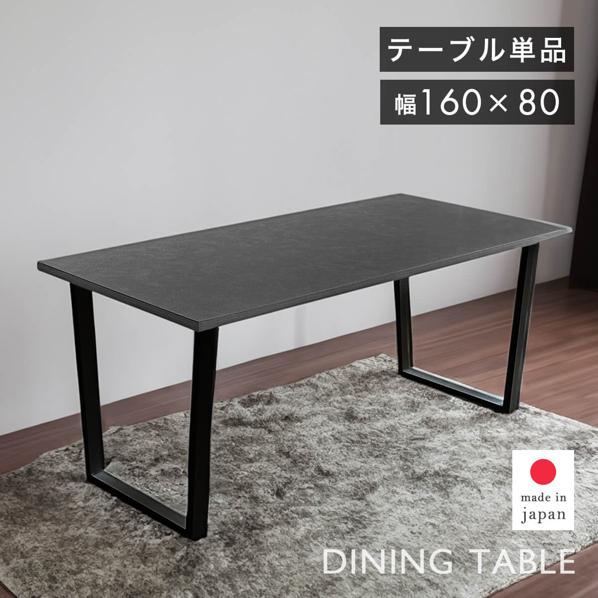 【11-12日10%OFFクーポン配布】ダイニングテーブル 160 4人掛け テーブル 単品 アイアンレッグ スチール脚 ブラック キズに強い ダップ天板 DAP ダイニング 4人 長方形 食卓 エンボス加工 日本製 食卓テーブル シンプル おしゃれ モダン 「商：大」「才：8」
