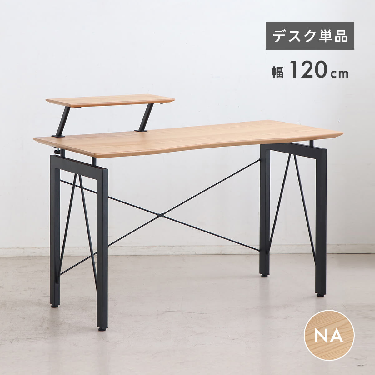 【P5倍＆5%OFFクーポン配布】パソコンデスク 120cm オフィスデスク 単品 学習机 在宅ワーク デスク おしゃれ 木製 アジャスター付き 上棚付き ラック付き ゲーミングデスク 学生 大人 シンプル 省スペース スチール脚 ナチュラル「商：小」「才：3」