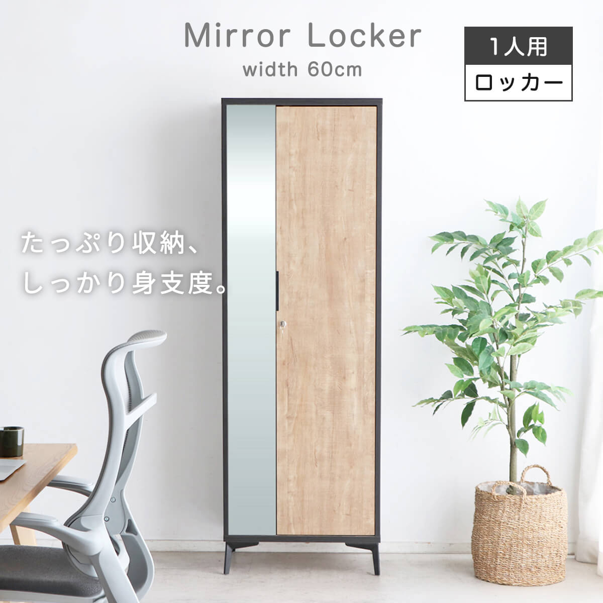 【マラソン期間中ポイント10倍】ロッカー ミラーロッカー 一人用ロッカー 鍵付き ミラー付き 幅60cm 奥行40cm 高さ181cm 個別管理 おしゃれ スマート 身だしなみ 身支度 スムーズ 鍵付き収納 脚付き ブラック ナチュラル シンプル 幅60 「商:超」 「才:16」|家具の大使館 cocoro通販