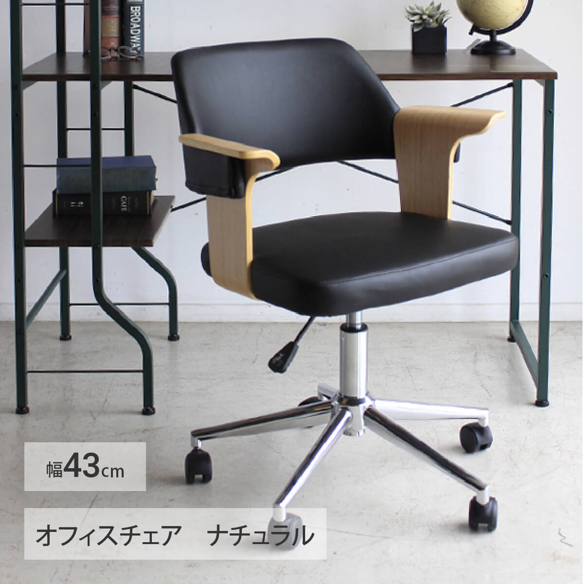 【P5倍＆5%OFFクーポン配布】オフィスチェア レザー調 かわいい 回転チェア 木製アームレスト 360度回転 キャスター付き テレワーク向け 一人暮らし ワンルーム ブラックシート 書斎 学習イス 昇降式 メタル脚部 ナチュラルモダン 「商：中」 「才：6」