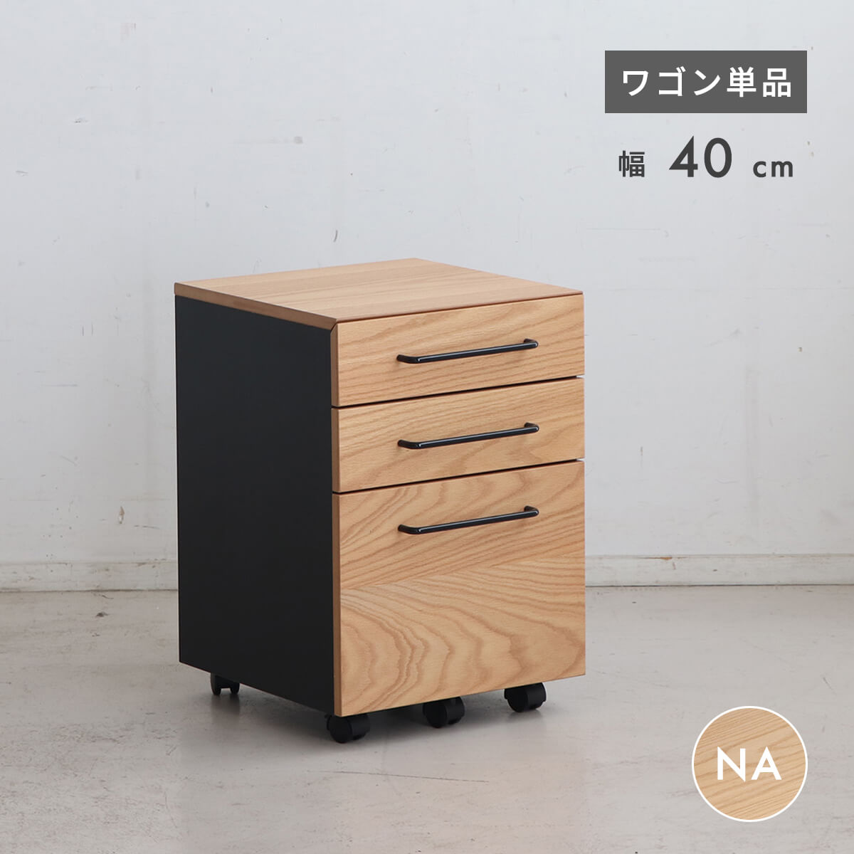 【11-12日10%OFFクーポン配布】デスクワゴン キャスター付き スリム おしゃれ 3段 完成品 幅40cm 木製 引き出し 収納 サイドワゴン PCワゴン オフィスワゴン 単品 在宅ワーク パソコンデスク A4ファイル デスク下収納 シンプル ナチュラル 「商：中」「才：5」