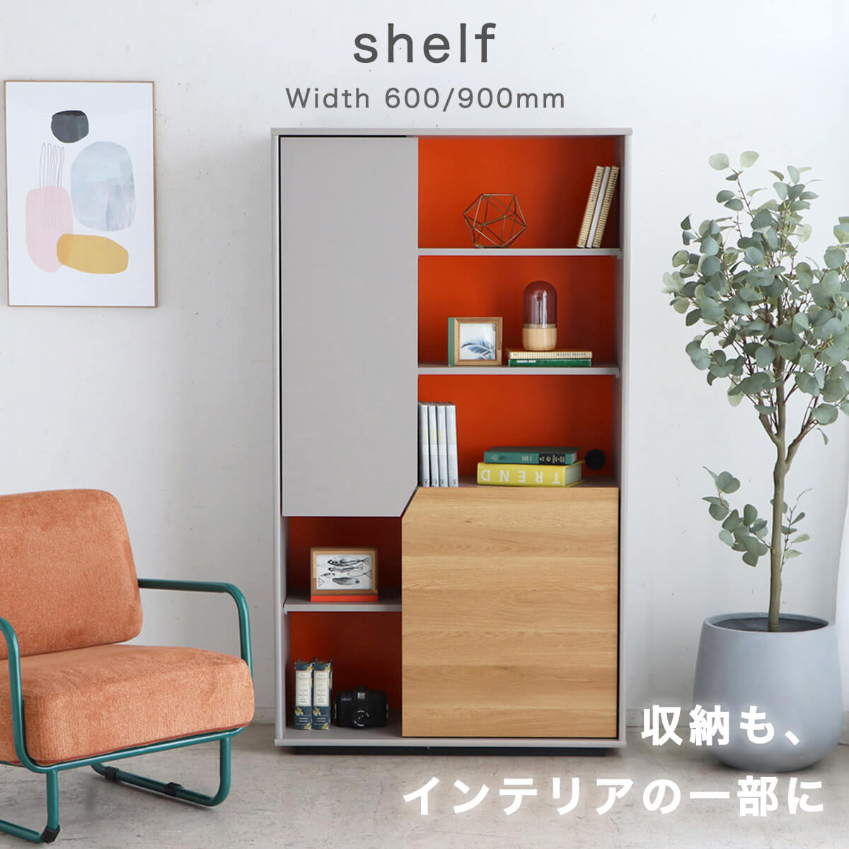 【マラソン期間中ポイント10倍】シェルフ キャビネット 幅60cm 幅90cm オープンラック 本棚 収納棚 リビング収納 ディスプレイラック 扉付き 完成品 国産 ミッドセンチュリー モダン グレー ミラノ おしゃれ スリム アシンメトリーデザイン 「商:超」 「才:16」|家具の大使館 cocoro通販
