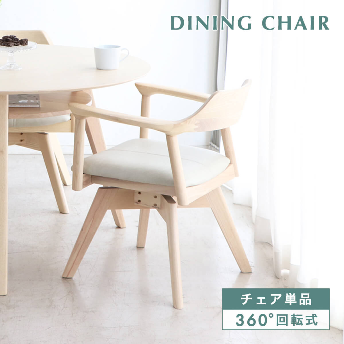 ★ダイニングチェア 回転 肘付 北欧 ダイニング チェア 単品 幅 57 cm 座面高 73cm 回転椅子 椅子 おしゃれ 木製 食卓椅子 イス シンプル かわいい いす 木製チェア 合成皮革 PVCレザー 天然木 ホワイト 「商：大」「才：7」