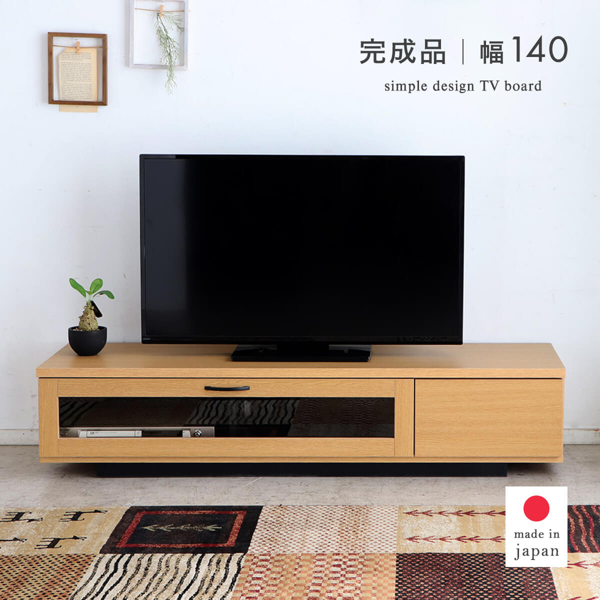 【7/30限定10％OFFクーポン配布】テレビボード 140 ロータイプ テレビ台 ローボード おしゃれ ナチュラル コンパクト スリム 収納 フラップ扉 引き出し 木製 木目調 日本製 完成品 高さ30 テレビラック TV台 一人暮らし 北欧 シンプル 国産 「商：大」「才：8」｜家具の大使館　cocoro通販