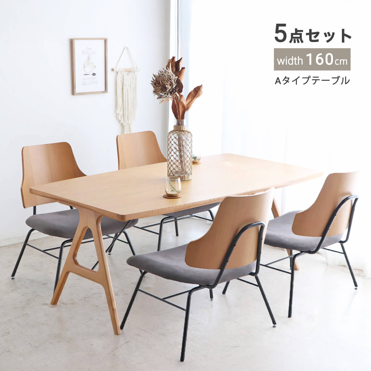 【マラソン期間中P10倍】ダイニングセット 5点セット ダイニングテーブルセット 4人掛け 北欧 幅160cm 高さ65cm 食卓 低め ロー 椅子 チェア おしゃれ ナチュラル 木製 ファブリック オーク突板 A字型脚 幅160 「商：超」 「才：60」