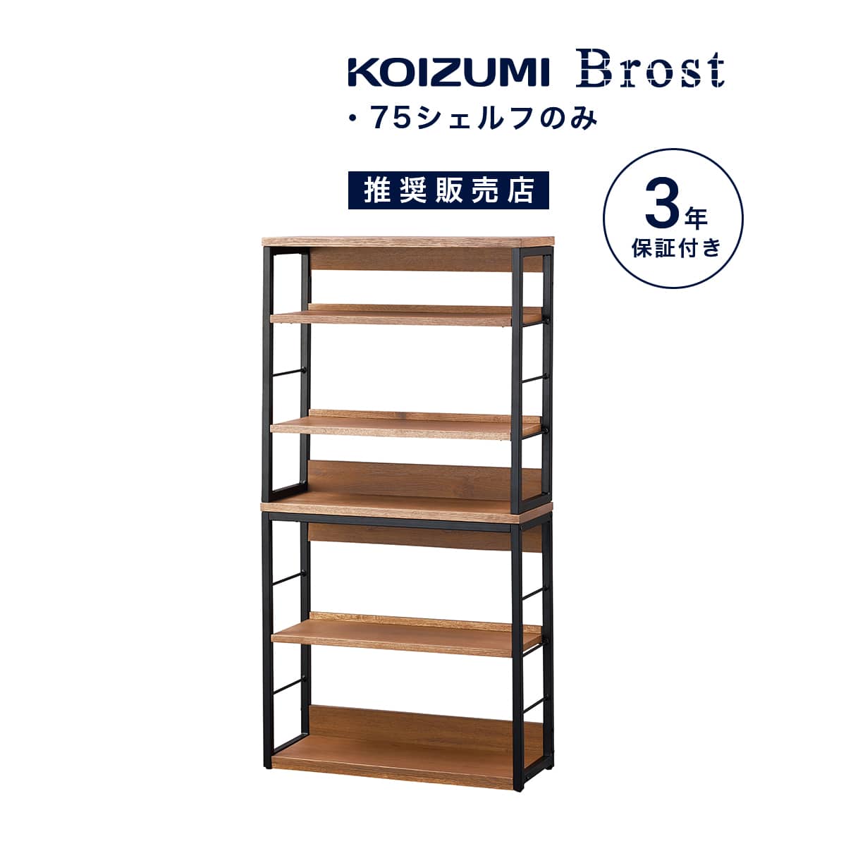 Brost（ブロスト）シェルフ | 学習机・デスクのコイズミファニ
