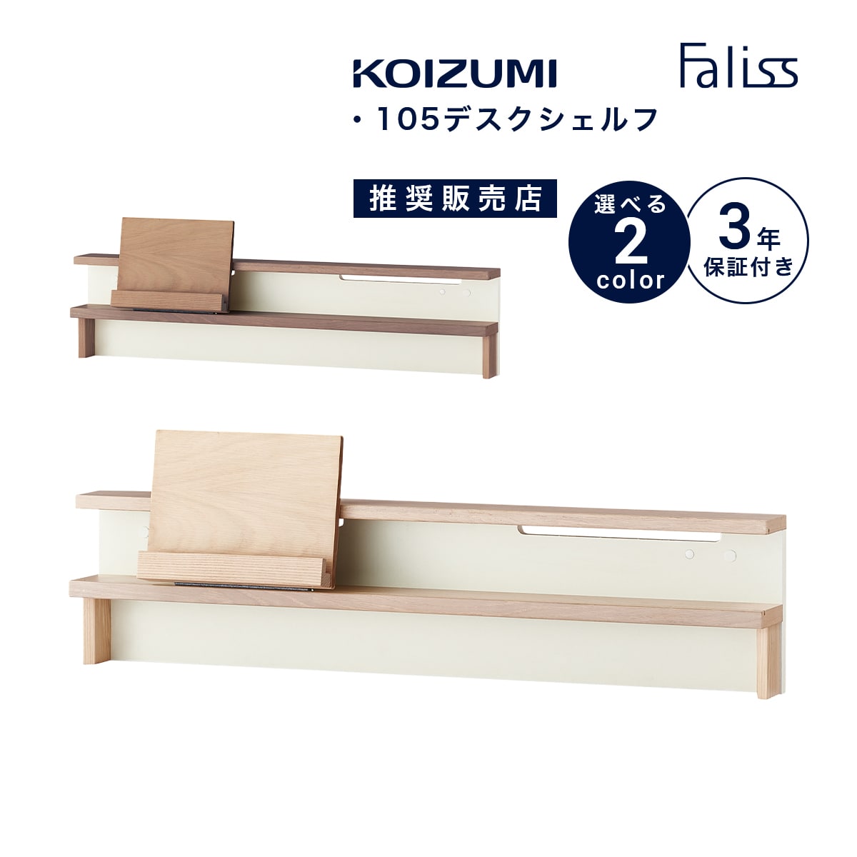 シェルフ 木製 コイズミ ファ木鼠 幅105糎 分かりやすい 今めかしい 愛くるしげ デスクシェルフ 練習曲机 経口避妊薬照明ランプ 自然的 赤銅色 FLA-911MO FLA-971WO 「商：小」「才：3」