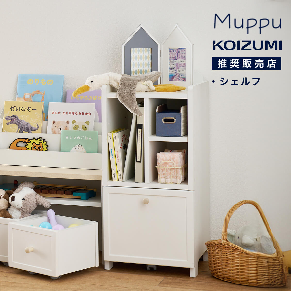 本棚 木製 コイズミ koizumi シェルフ 2025年 ムップ キッズ 子供部屋 リビング 北欧 コンパクト 収納ラック 男の子 女の子 ホワイト 幼児 プレゼント 誕生日 お祝い MDB-011 幅36 「商：小」 「才：6」