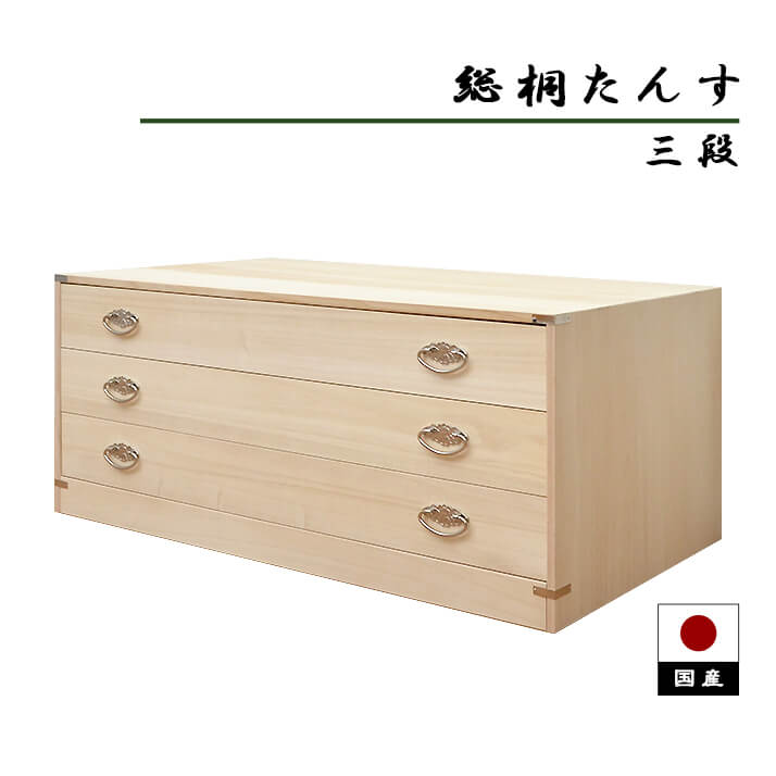 【P5倍＆5%OFFクーポン配布】桐たんす 三段 桐箪笥 着物 着物収納 日本製 桐押し入れ収納 桐衣装箱 桐箱 総桐 タンス 和 引き出し 国産 「商：大」「才：8」
